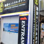 【ホテル紹介】セントラルホテルに泊まってみた①【池袋JKリフレ】