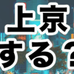 女の子の上京も徹底サポート【池袋JKリフレバイト求人】