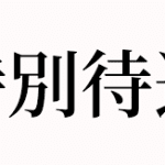 池袋店【特待生制度】新設★【派遣リフレ女子求人】