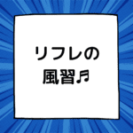 リフレの女の子とオプションの話をDMで出来ないのは何故か