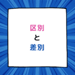区別が好きで差別は嫌いな池袋制服オーディション【リフレ女子求人】