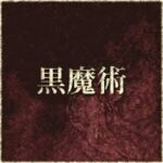 若返りの秘薬を持つリフレ店。まさに現代の黒魔術【池袋JKリフレ】