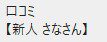 さなちゃん【アツい口コミを貰っていた池袋店良い子ちゃんズの一人】