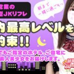 都内全域ホテル・ご自宅に10代の女の子をお届けします【深夜JKリフレ】