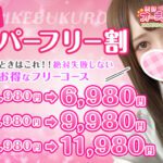 絶対失敗しない、大当たり確定の女の子オススメフリー割引【池袋JKリフレ】