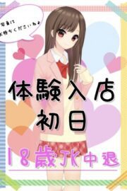 2/6体験入店初日（JK中退年齢）
