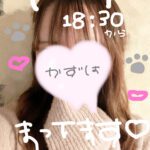💚かずは💚です⭐️【本日18時半〜22時まで】
