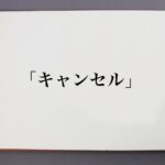 ご予約のキャンセルに関して云々【お客様&女の子必読】