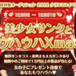 【12月31日まで開催】2022クリスマス🎄イベント