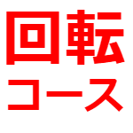 池袋店限定、回転コース始めました【池袋リフレ】
