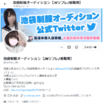 池袋店公式Twitter避難用アカウントのご案内