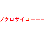 ★18歳、体験入店予定あり★ブクロサイコーーーーー！！！【池袋JKリフレ】