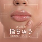 池袋限定オプション第一弾決定!『指ちゅう』