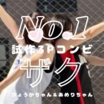 試作３Pコンビ『ザク』、本格始動