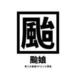 オプション第2弾と3Pの使徒現る?