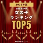 お客様の声、女の子人気投票ランキング