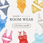 ルームウエア企画絶対します