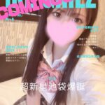 IKE GIRLZ創刊?なんじゃこりゃ?