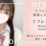 コスパ最強コース【 池袋 JKリフレ 】