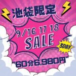 最後だよ！60分6,980円