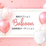 NEW風船オプション決定!バコーン