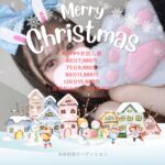 ♬クリスマスまで待～てないぃ～♬