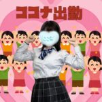 【意外なビックリ】ここな26日出勤