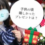 【ここな】サンタさんの思い出