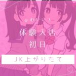 体験入店1名予定♪18歳(JK上がりたて)