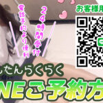 かんたんらくらく♪ LINEでのご予約方法【池袋JKリフレ】