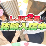 ＜体験入店速報＞JK中退年齢18歳 一挙2名【池袋JKリフレ】