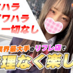 セクハラやパワハラ一切なし！安心して働ける業界最大手のリフレ店です【池袋リフレ体験入店】