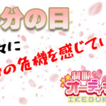 ちょっと待って！ 春分の日のメンバーがすごすぎる件！【池袋リフレ】