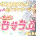 噂の＜アロマコース＞でぬるぬる♡ぬぽぬぽ体験♡【池袋リフレ】