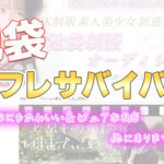 リフレサバイバル頂上決戦～こんなにもかわいい＆ピュアが溢れているお店他にありますか？～【池袋リフレ】