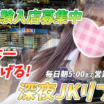超穴場！！ 日本一の深夜営業JKリフレで体験入店【池袋リフレ体験入店】