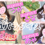 華のJD1年生世代の18歳が大集合【池袋リフレ】