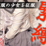 JK制服少女を拘束して征服！！ 禁断の「緊縛」ご遊戯【池袋リフレ】