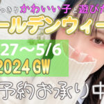 2024 GW ご予約お承り中【池袋リフレ】