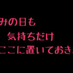 休みの日でも、うちの良い子たちを推して推して推しまくりたい【池袋リフレ】