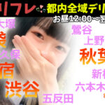 都内全域にJKリフレの10代美少女を派遣します【池袋リフレ】