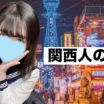 【関西人の謎】ここな