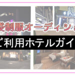 ホテルご利用ガイド【池袋リフレ】