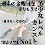 体験入店予定あり、総勢20名の美少女が織りなす週末のリフレパーティー♪【池袋リフレ】