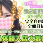 10周年を迎えた業界最大手グループの第一号店🌟『池袋制服オーディション』でリフレデビューしてみよう♪【池袋リフレ体験入店】