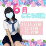 【🐸6月出勤🐸】ここな