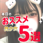 本日のおススメ美少女5選【池袋リフレ】
