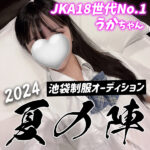 2024夏 池袋制服オーディション夏の陣【池袋リフレ】