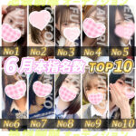 6月度人気ランキング更新【池袋リフレ】