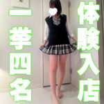 体験入店すぎる日【池袋リフレ】